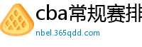 cba常规赛排名